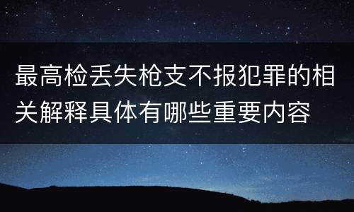 最高检丢失枪支不报犯罪的相关解释具体有哪些重要内容