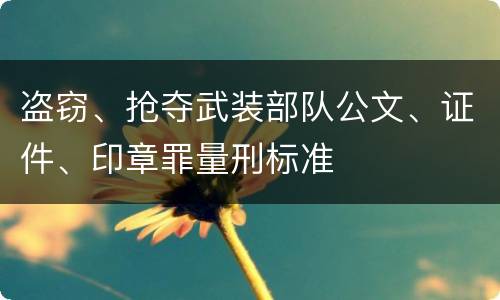 盗窃、抢夺武装部队公文、证件、印章罪量刑标准