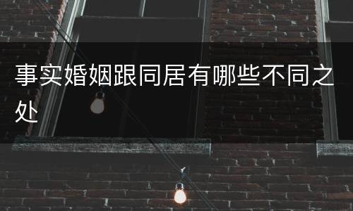 事实婚姻跟同居有哪些不同之处