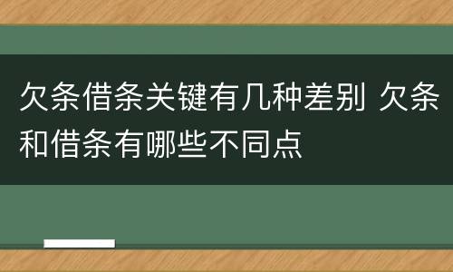 欠条借条关键有几种差别 欠条和借条有哪些不同点