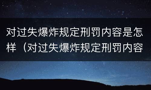 对过失爆炸规定刑罚内容是怎样（对过失爆炸规定刑罚内容是怎样划分的）