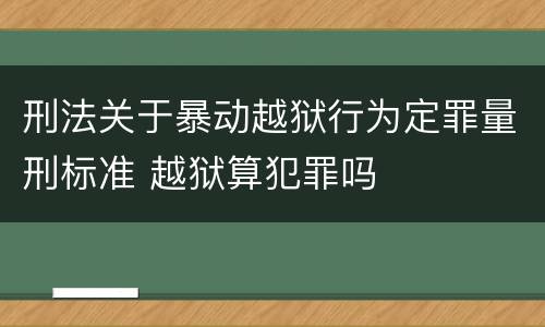 刑法关于暴动越狱行为定罪量刑标准 越狱算犯罪吗