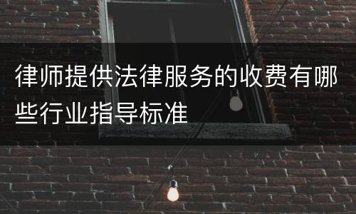 律师提供法律服务的收费有哪些行业指导标准