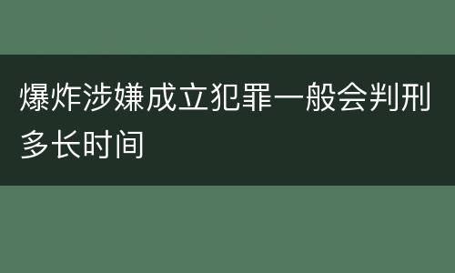 爆炸涉嫌成立犯罪一般会判刑多长时间