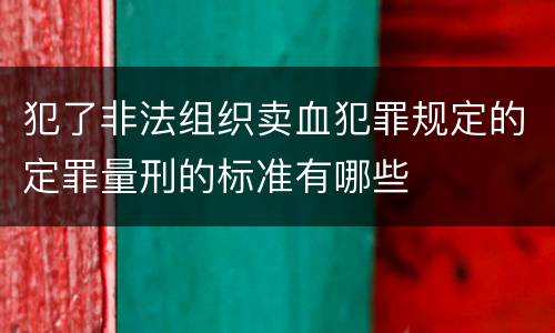 犯了非法组织卖血犯罪规定的定罪量刑的标准有哪些