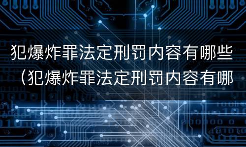 犯爆炸罪法定刑罚内容有哪些（犯爆炸罪法定刑罚内容有哪些）