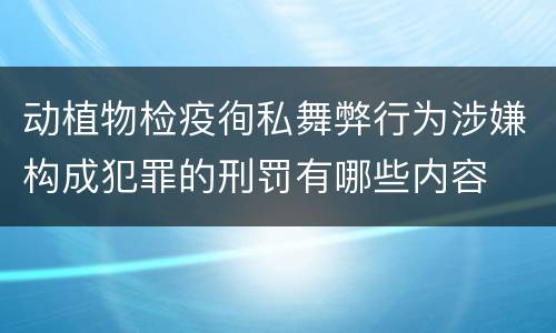 动植物检疫徇私舞弊行为涉嫌构成犯罪的刑罚有哪些内容
