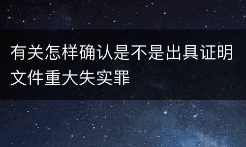 有关怎样确认是不是出具证明文件重大失实罪