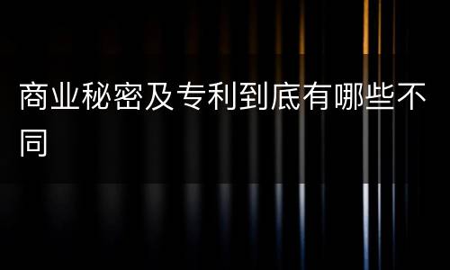 商业秘密及专利到底有哪些不同