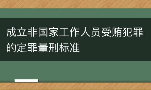 成立非国家工作人员受贿犯罪的定罪量刑标准