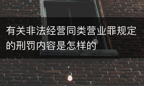 有关非法经营同类营业罪规定的刑罚内容是怎样的