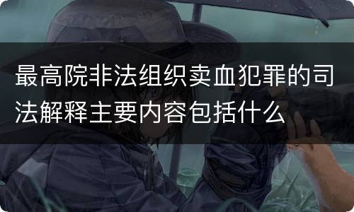 最高院非法组织卖血犯罪的司法解释主要内容包括什么