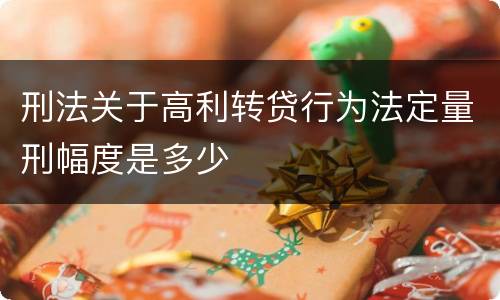 刑法关于高利转贷行为法定量刑幅度是多少