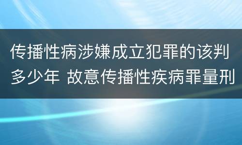 传播性病涉嫌成立犯罪的该判多少年 故意传播性疾病罪量刑