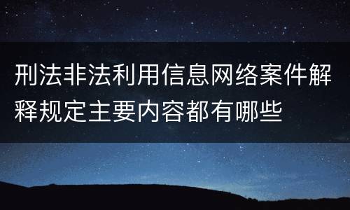 刑法非法利用信息网络案件解释规定主要内容都有哪些