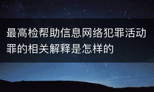 最高检帮助信息网络犯罪活动罪的相关解释是怎样的
