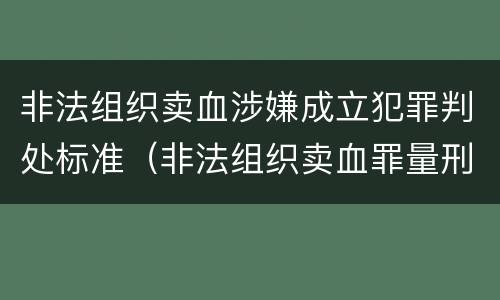 非法组织卖血涉嫌成立犯罪判处标准（非法组织卖血罪量刑标准）