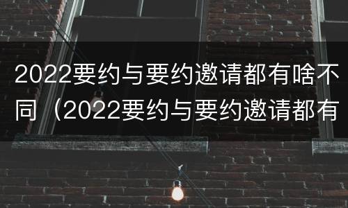 2022要约与要约邀请都有啥不同（2022要约与要约邀请都有啥不同呢）