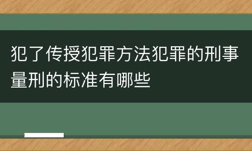 犯了传授犯罪方法犯罪的刑事量刑的标准有哪些
