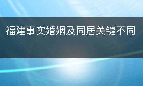 福建事实婚姻及同居关键不同