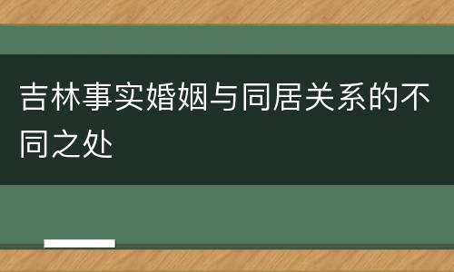吉林事实婚姻与同居关系的不同之处