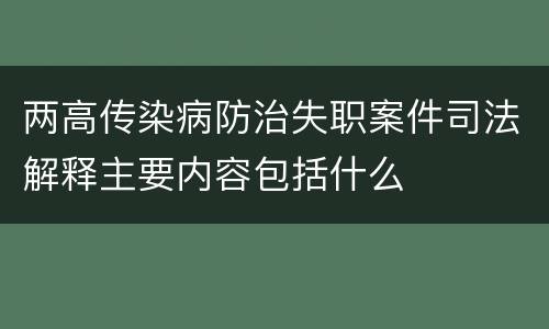 两高传染病防治失职案件司法解释主要内容包括什么