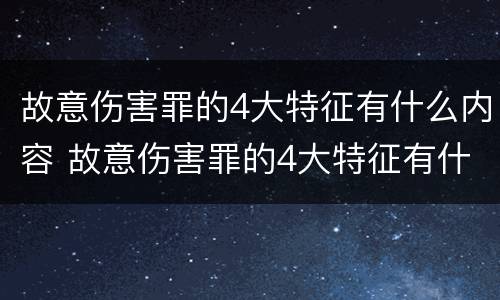 故意伤害罪的4大特征有什么内容 故意伤害罪的4大特征有什么内容呢