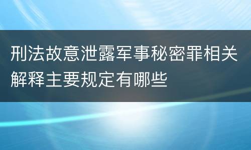 刑法故意泄露军事秘密罪相关解释主要规定有哪些