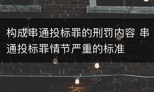 构成串通投标罪的刑罚内容 串通投标罪情节严重的标准