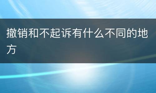 撤销和不起诉有什么不同的地方