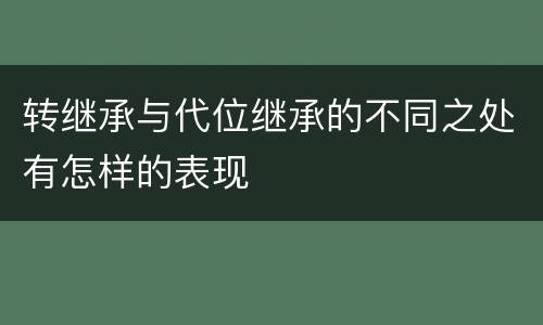 转继承与代位继承的不同之处有怎样的表现