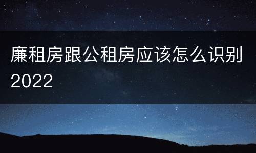 廉租房跟公租房应该怎么识别2022
