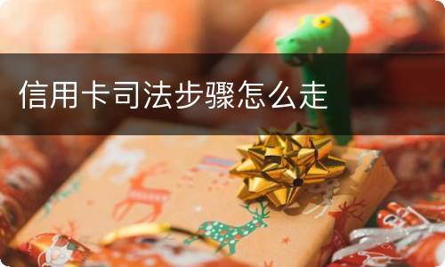 信用卡司法步骤怎么走