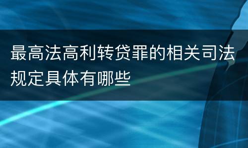 最高法高利转贷罪的相关司法规定具体有哪些
