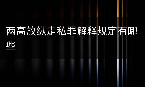 两高放纵走私罪解释规定有哪些