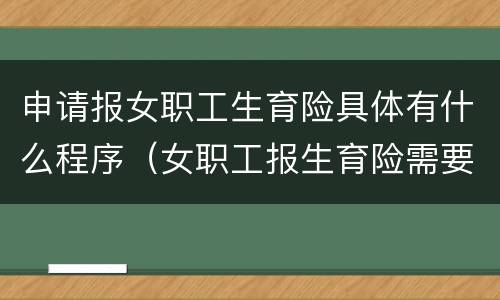 申请报女职工生育险具体有什么程序（女职工报生育险需要哪些材料）