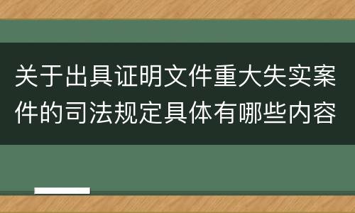 关于出具证明文件重大失实案件的司法规定具体有哪些内容