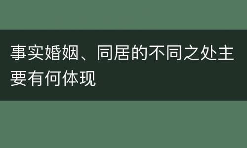 事实婚姻、同居的不同之处主要有何体现