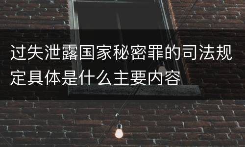 过失泄露国家秘密罪的司法规定具体是什么主要内容