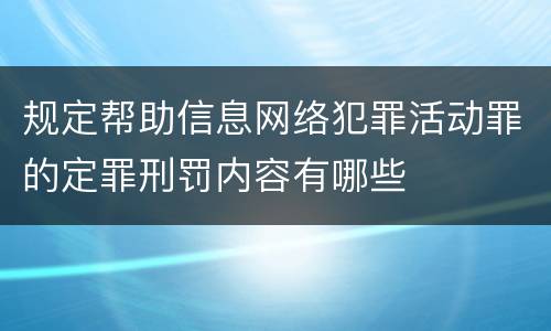 规定帮助信息网络犯罪活动罪的定罪刑罚内容有哪些