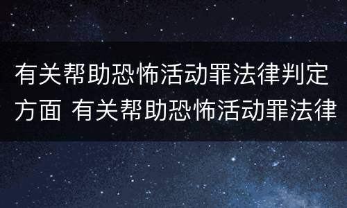 有关帮助恐怖活动罪法律判定方面 有关帮助恐怖活动罪法律判定方面的建议