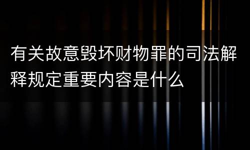 有关故意毁坏财物罪的司法解释规定重要内容是什么