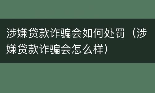 涉嫌贷款诈骗会如何处罚（涉嫌贷款诈骗会怎么样）