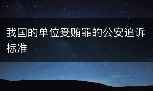 我国的单位受贿罪的公安追诉标准