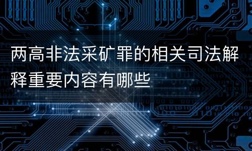 两高非法采矿罪的相关司法解释重要内容有哪些