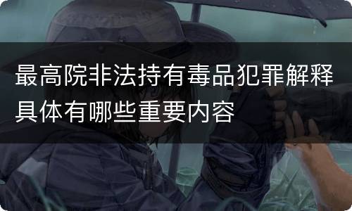 最高院非法持有毒品犯罪解释具体有哪些重要内容