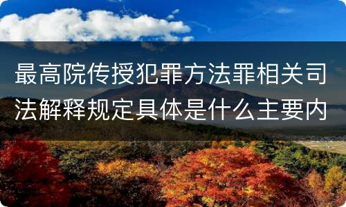 最高院传授犯罪方法罪相关司法解释规定具体是什么主要内容