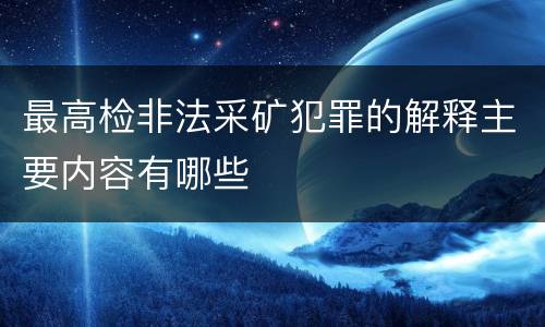 最高检非法采矿犯罪的解释主要内容有哪些