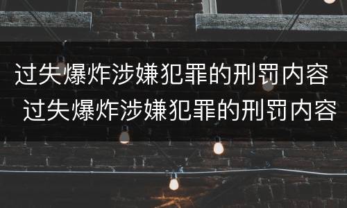 过失爆炸涉嫌犯罪的刑罚内容 过失爆炸涉嫌犯罪的刑罚内容是