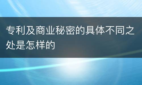 专利及商业秘密的具体不同之处是怎样的